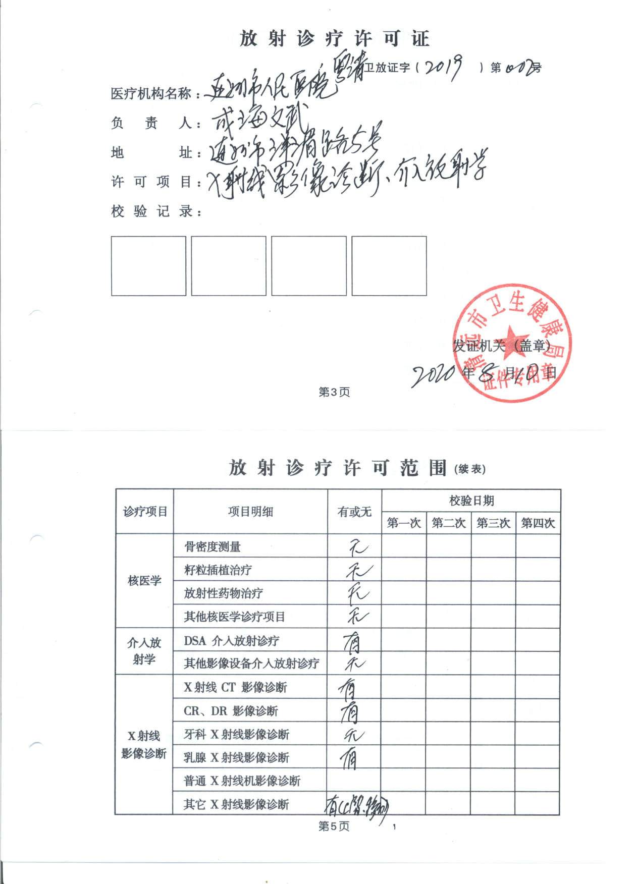 放射诊疗许可副本1